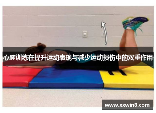 心肺训练在提升运动表现与减少运动损伤中的双重作用