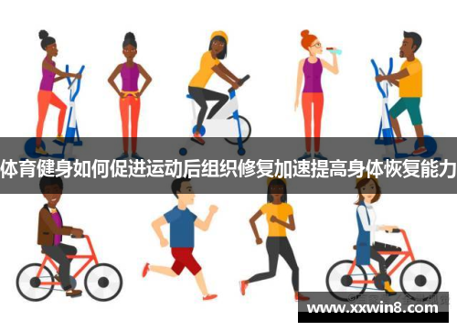 体育健身如何促进运动后组织修复加速提高身体恢复能力