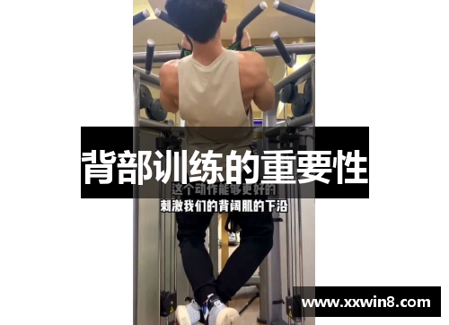 背部训练的重要性