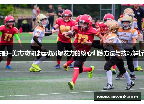 提升美式橄榄球运动员爆发力的核心训练方法与技巧解析